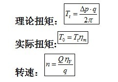 液壓馬達的扭矩 轉速